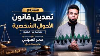 ⚖️‍‍‍ مشروع تعديل قانون الأحوال الشخصية | برنامج من الحياة | مع عمر الحنبلي ✨