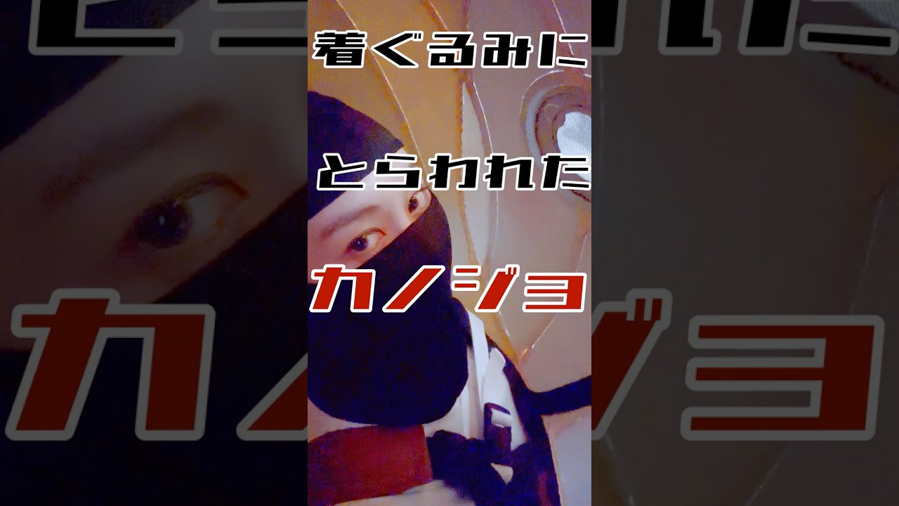 着ぐるみにとらわれたカノジョ | Woman in the costume