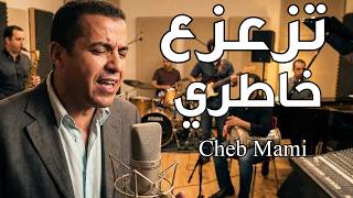 Cheb Mami - Tza3za3 Khatri 2026 الشاب مامي - تزعزع خاطري في نص الليل
