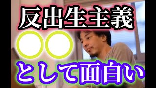 反出生主義についてひろゆきの見解、概念としては面白い生んでくれた親を訴える人【ひろゆき】【切り抜き】字幕付き