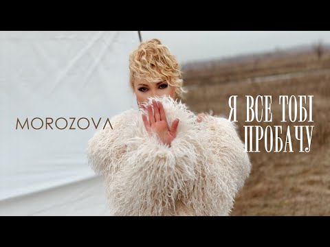 MOROZOVA - Я все тобі пробачу | ПРЕМ'ЄРА 2024