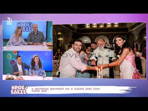 ilovestyle.com - Ο Μαυρίκιος και η Ιλάειρα μιλούν για τη βάφτιση της κόρης τους