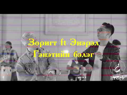 Zorigt ft Enerel - Genetin beleg lyrics / Гэнэтийн бэлэг үгтэй