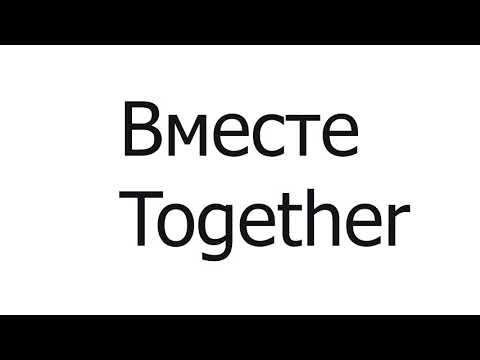 Вместе