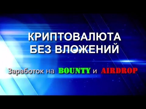КРИПТОВАЛЮТА БЕЗ ВЛОЖЕНИЙ. Заработок на BOUNTY и AIRDROP'ах