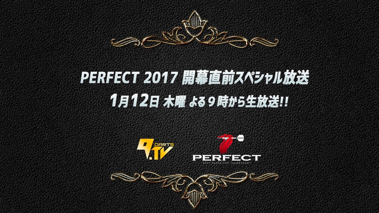 PERFECT2017 開幕直前スペシャル生放送