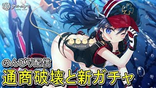 【アズレン】のんびり配信 通商破壊と新ガチャ【アズールレーン】