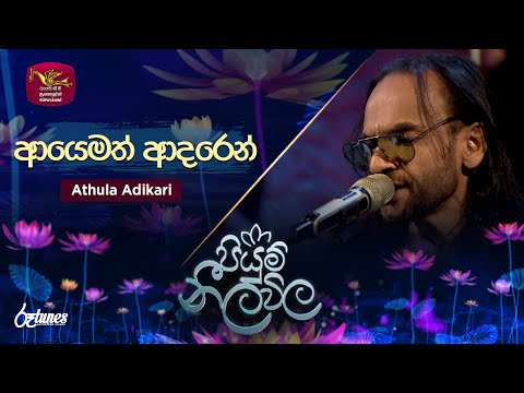 Ayemath Adaren | ආයෙමත් ආදරෙන් | Athula Adikari | Piyum Neela Vila | Roo Tunes