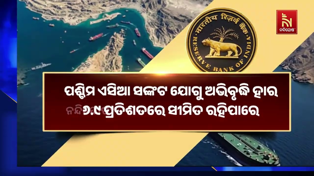 ପଶ୍ଚିମ ଏସିଆ ସଂକଟ ଗ୍ରାସିଲାଣି ବିଶ୍ବ ଅର୍ଥନୀତିକୁ। ଆର୍ଥ?