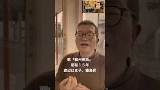 こうしろう❗昭和１５年（１９４０年）の蘇州夜曲をアカペラで歌う♫