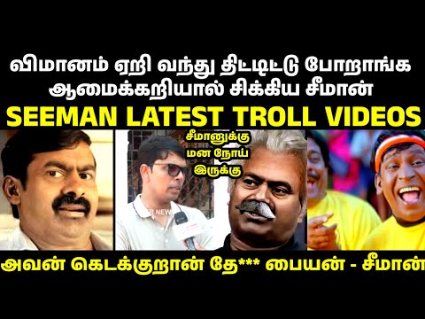 Sri Lankan MP who insulted Seeman|SEEMAN|SEEMAN SPEECH|SEEMAN LATEST TROLL VIDEOS|SEEMAN URUTUKKA...