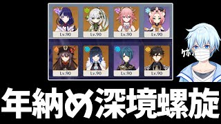 【原神Live】年納めに雑談しながら深境螺旋を滑り込み攻略【原神/Genshin】