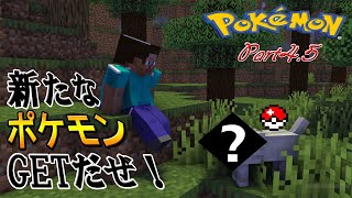 【ポケモンmod】#4.5 新たな仲間が増えました！【Minecraft】　配信アーカイブ