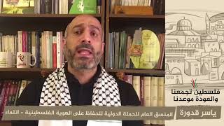 انتماء 2020: أ.ياسر قدورة – المنسق العام للحملة الدولية للحفاظ على الهوية الفلسطينية – انتماء