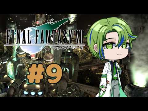 【FINAL FANTASY VII #9】完全初見!エアリスを助けに行くぞ! ※ネタバレ注意【新人Vtuber / 水鏡エイト】#初見さん #初コメ大歓迎