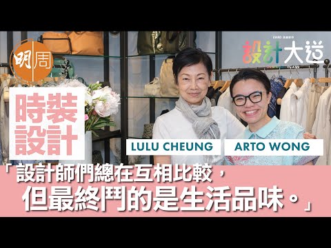 【設計大道】時裝設計｜Lulu Cheung X Arto Wong：設計師們所鬥的是生活品味
