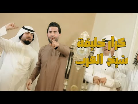 شيخ العرب كرار خليفة