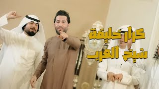 كلمات اغنية شيخ العرب كرار خليفة