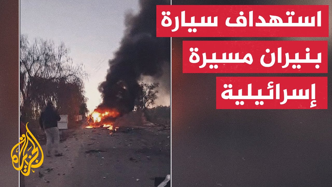 وزارة الصحة اللبنانية: شهيد بنيران مسيرة إسرائيلية استهدفت سيارة في بلدة بلي