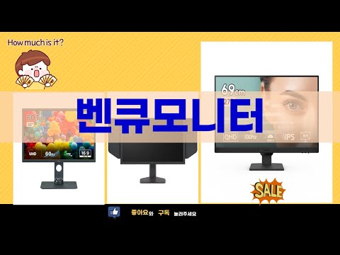 갓성비 벤큐 모니터 추천! FHD/QHD/4K! 당신의 선택은?