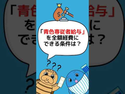 流通マーケティング学科 奥さんへ給与【税理士が答える税金の質問]】奥さんに事業を手伝ってもらいます。給与は経費にできる？#Shorts