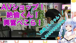 【ホロライブ切り抜き】龍が如く0 兎田ぺこら！絶倫くんとの再会