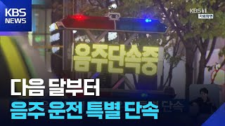 다음 달부터 음주 운전 특별 단속 / KBS  2025.11.27.