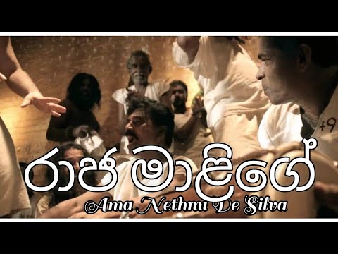 රාජ මාළිගේ | Raja malige | My Ability