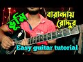 Baranday Roddur - Bhoomi | বারান্দায় রোদ্দুর | Easy Guitar lesson