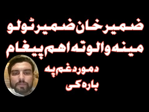 Da Zameer Khan Zameer aham pegham da mor da gham pa bara ki  tol me mor pa duagano ke Yada satai