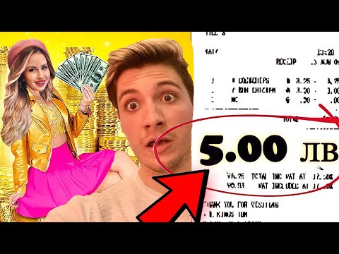 24 ЧАСА ЯМ ХРАНА С ОБЩ БЮДЖЕТ 5 ЛВ