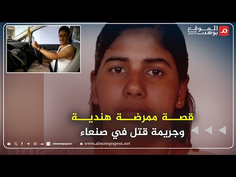 قصة ممرضة هندية محكوم عليها بالإعدام في اليمن بتفاصيل مريرة وشائكة