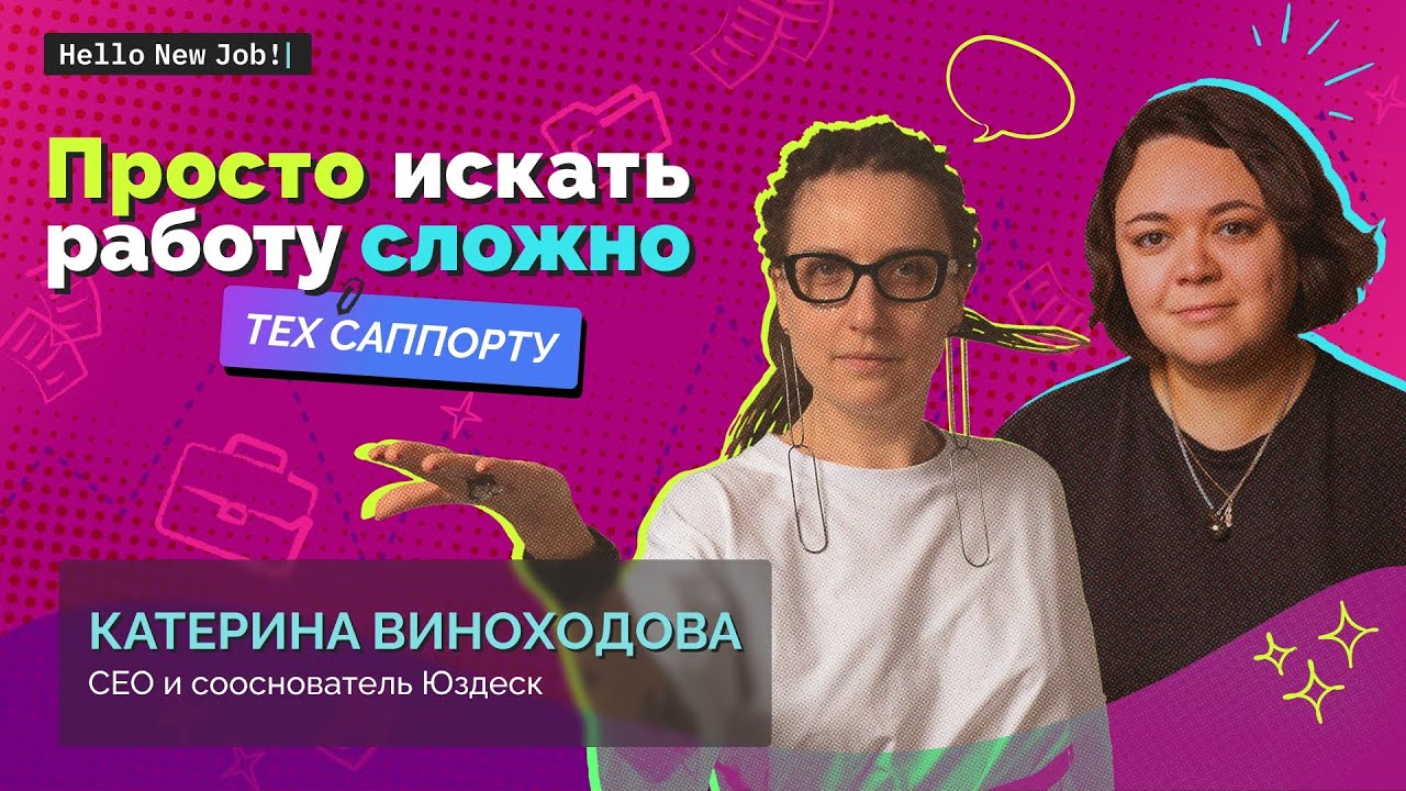 Просто искать работу сложно:
ТЕХ САППОРТУ