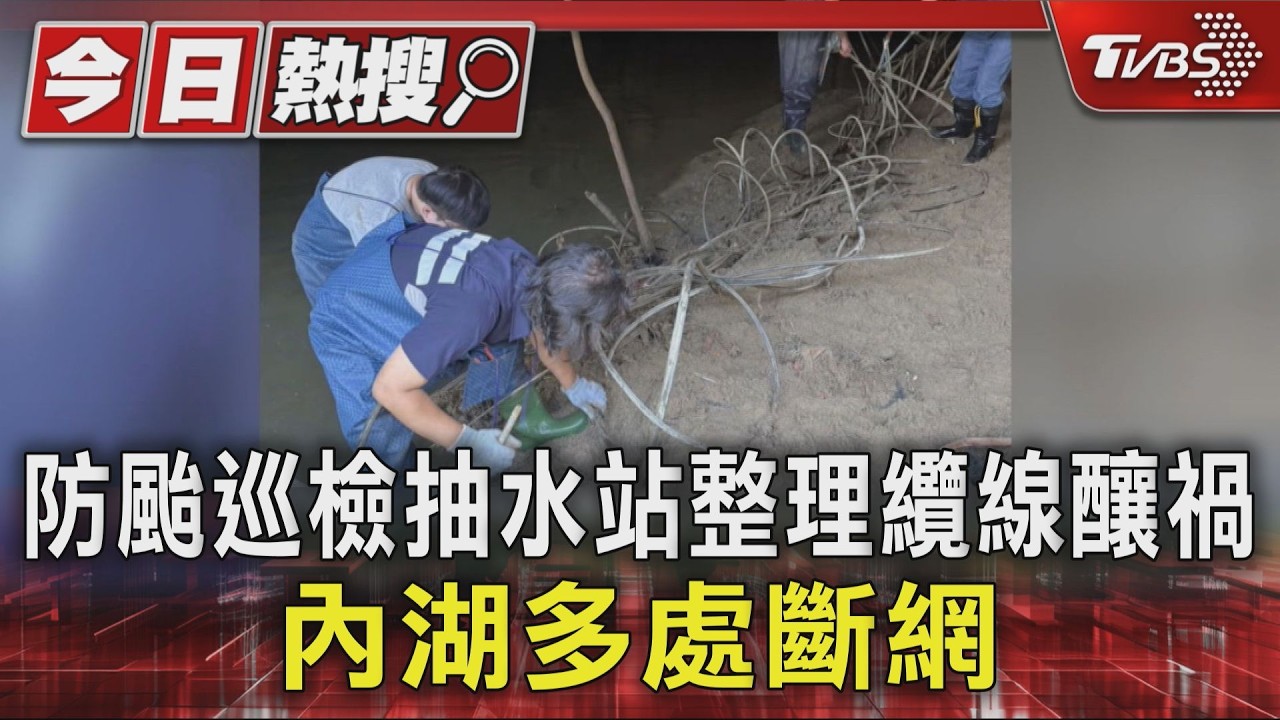 影音/防颱巡檢抽水站整理纜線釀禍 內湖多處斷網