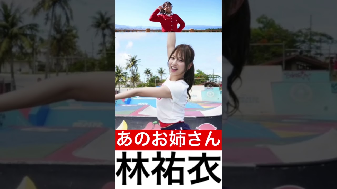 ジャンボリミッキーで有名なゆいお姉さん【林祐衣】 #林祐衣 #かわいい #disney #ジャンボリミッキー #可愛い #ダンス #dance #美女 #beauty  #ローラー #shorts