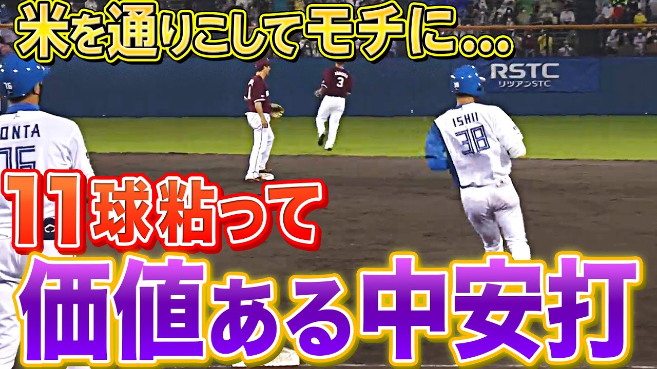 【もはや餅】ファイターズ・石井一成『11球粘って「価値ある中安打」』