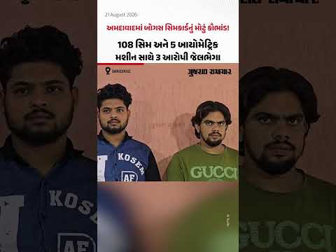 અમદાવાદમાં બોગસ સિમકાર્ડનું મોટું કૌભાંડ! 108 સિમ અને 5 બાયોમેટ્રિક મશીન સાથે 3 આરોપી જેલભેગા અમદાવાદમાં બોગસ સિમકાર્ડનું મોટું કૌભાંડ! 108 સિમ અને 5 બાયોમેટ્રિક મશીન સાથે 3 આરોપી જેલભેગા