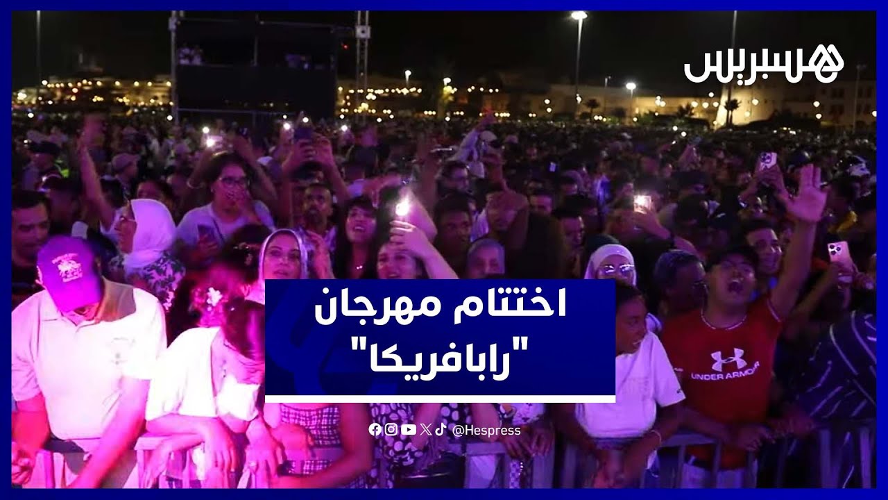 مهرجان "رابافريكا" يودّع جمهوره على أنغام حجيب ومزيّن thumbnail