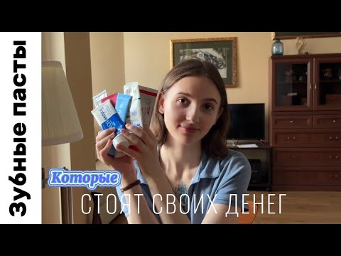 ЛУЧШИЕ зубные пасты, которые стоят своих денег🫦🦷