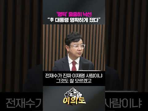 '명픽' 줄줄히 낙선 “李 대통령 명확하게 졌다” [흑백여의도]