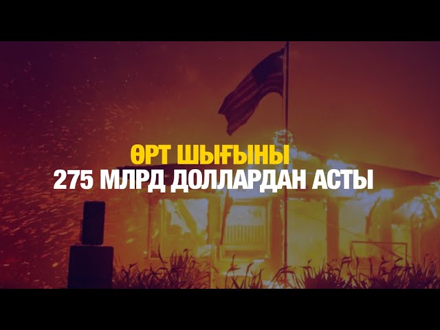 Өрт шығыны 275 млрд доллардан асты