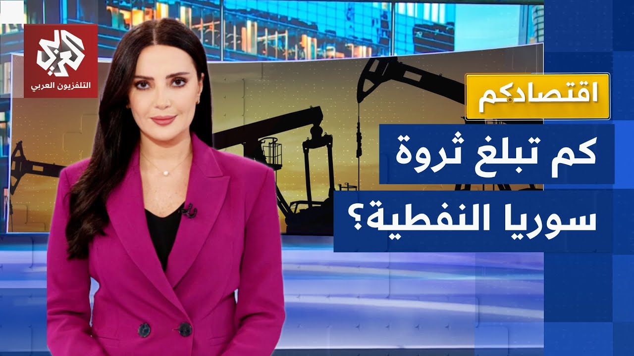 إمكانات اقتصادية هائلة.. إلغاء قانون قيصر يفتح لسوريا أبواب استغلال ثروات ال?