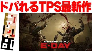 #4  終わらない地獄 あくまで個人戦 Gears of War: E-Day