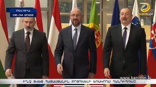Բրյուսելի հանդիպման արդյունքները. ի՞նչ լուծում է ունենալու Արցախի հարցը խաղաղության համաձայնագրում
