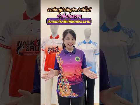 🎉งานใหญ่สำคัญประจำปีทั้งที ทำเสื้อทีมสวยๆ บ่งบอกถึง อัตลักษณ์ของงาน