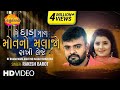 Be Dhada Mara Maut No Malajo Rakhi Leje |બે દાડા મારા |Rakesh Barot|Latest Gujarati Bewafai Song2021 Be Dhada Mara Maut No Malajo Rakhi Leje |બે દાડા મારા |Rakesh Barot|Latest Gujarati Bewafai Song2021