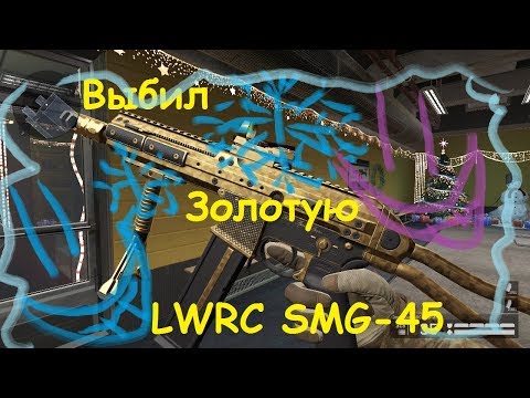 #ВЫБИЛ ЗОЛОТУЮ LWRC SMG-45#НЕреальное везение#