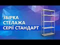 Стелаж Стандарт ОД 1950х1000х500 Меткас, 220 кг/полицю, 5 полиць, ДСП, оцинкований, металевий