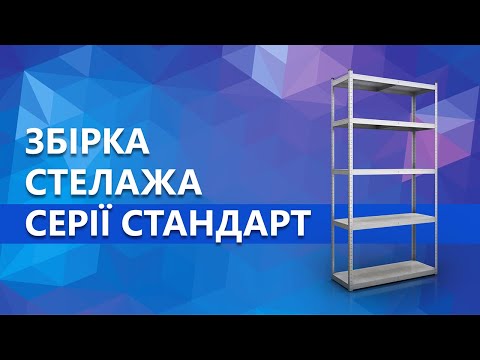 Інструкція зі збирання стелажів серії Стандарт