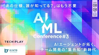 「あの仕様、誰が知ってる？」はもう不要。AIエージェントが拓く、チーム開発の"集合知"新時代